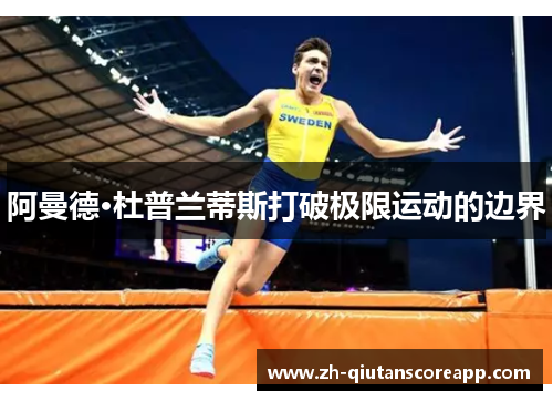 阿曼德·杜普兰蒂斯打破极限运动的边界