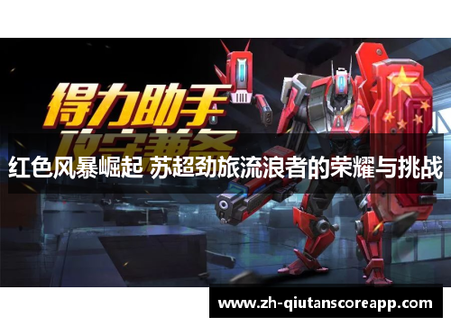 红色风暴崛起 苏超劲旅流浪者的荣耀与挑战