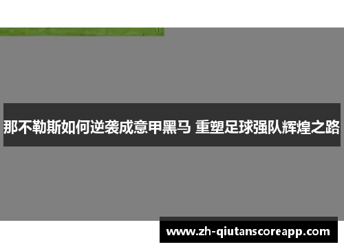 那不勒斯如何逆袭成意甲黑马 重塑足球强队辉煌之路