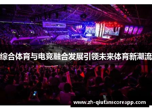 综合体育与电竞融合发展引领未来体育新潮流