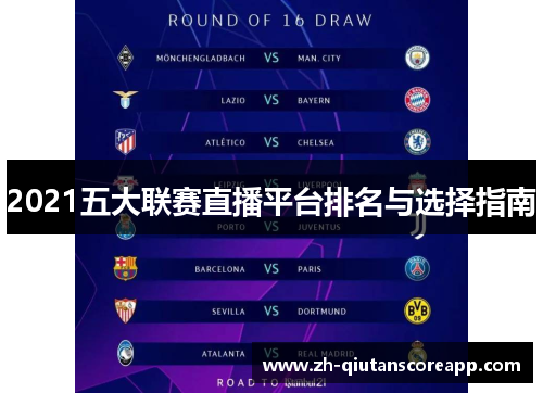 2021五大联赛直播平台排名与选择指南