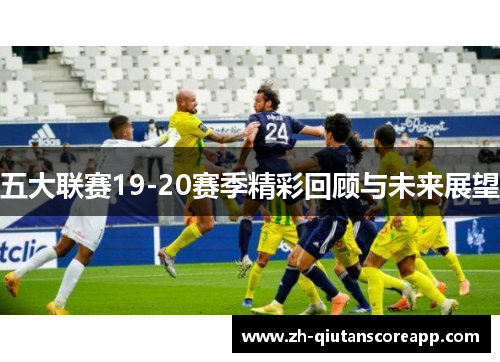 五大联赛19-20赛季精彩回顾与未来展望