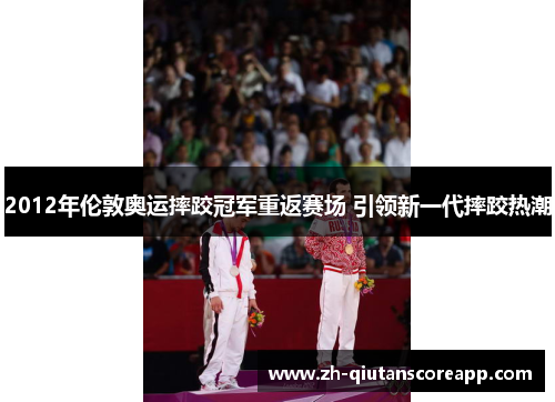 2012年伦敦奥运摔跤冠军重返赛场 引领新一代摔跤热潮