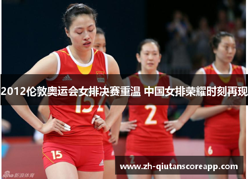 2012伦敦奥运会女排决赛重温 中国女排荣耀时刻再现