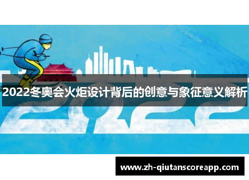 2022冬奥会火炬设计背后的创意与象征意义解析