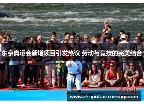 东京奥运会新增项目引发热议 劳动与竞技的完美结合