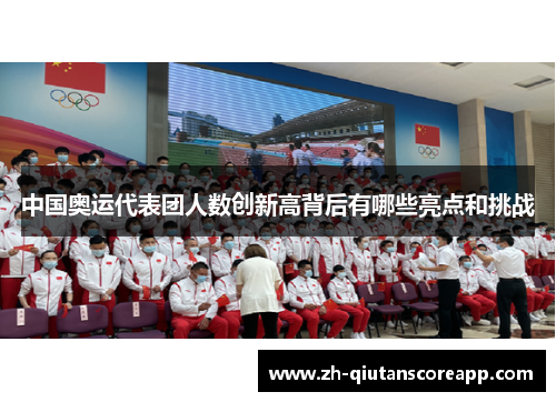 中国奥运代表团人数创新高背后有哪些亮点和挑战
