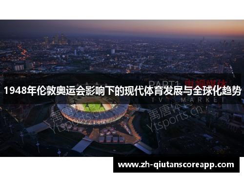 1948年伦敦奥运会影响下的现代体育发展与全球化趋势