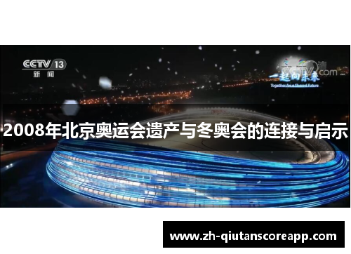 2008年北京奥运会遗产与冬奥会的连接与启示