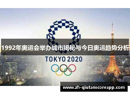 1992年奥运会举办城市揭秘与今日奥运趋势分析
