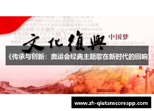 《传承与创新：奥运会经典主题歌在新时代的回响》