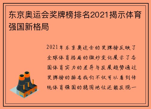 东京奥运会奖牌榜排名2021揭示体育强国新格局