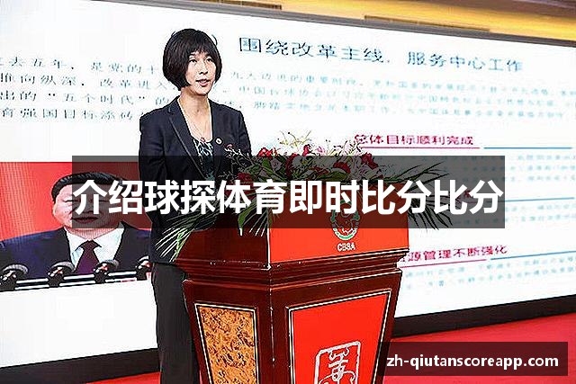 介绍球探体育即时比分比分